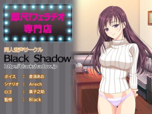 (同人音声)[200112][Black Shadow] 即尺!フェラチオ専門店 [RJ274728]