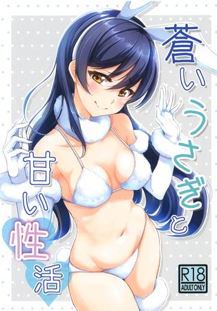 (C97) [いつかのカバヤキ (Cabayaki)] 蒼いうさぎと甘い性活 (ラブライブ!)