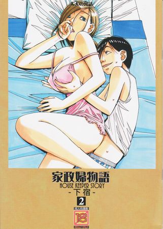 (C97) [大人の寓話 (山田太郎(仮名))] 家政婦物語2 ―下宿― (オリジナル) *ANOTHER SCAN*